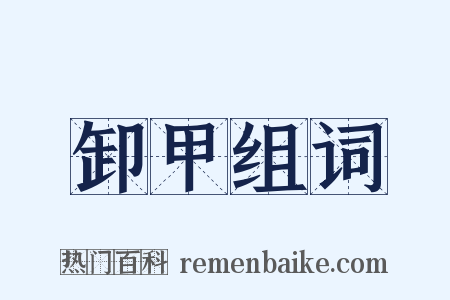 卸甲组词是什么意思的图片